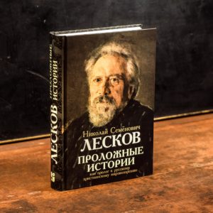 Лесков Проложные истории Издательство Умозрение