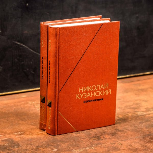 Кузанский Н. Сочинения в 2 томах
