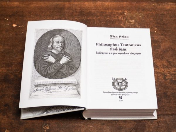 Фокин И.Л. Philosophus Teutonicus Якоб Бёме