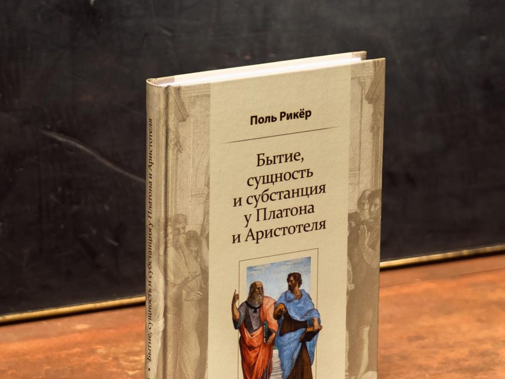 Рецензия на книгу Рикёра П. Бытие, сущность и субстанция у Платона и Аристотеля