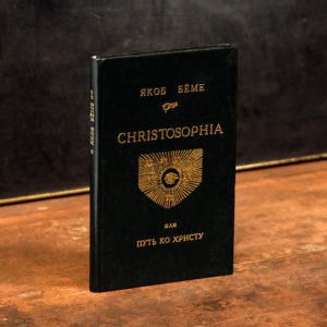 Бёме Christosophia или Путь ко Христу