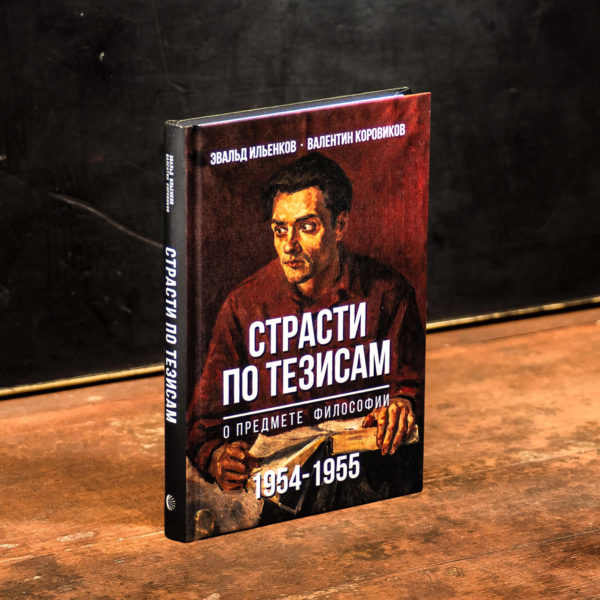 Ильенков Страсти по тезисам о предмете философии. 1954-1955