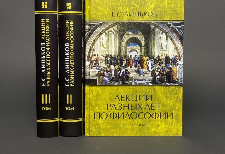Линьков Е.С. Лекции разных лет по философии (3 тома)
