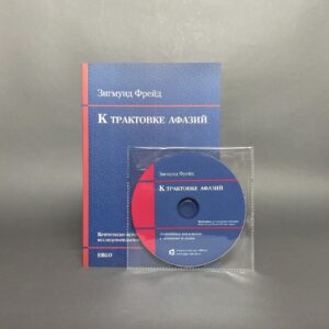 Фрейд З. К трактовке афазий (+CD)