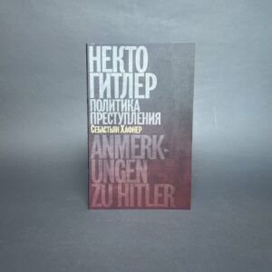 Хафнер С. Некто Гитлер. Политика преступления