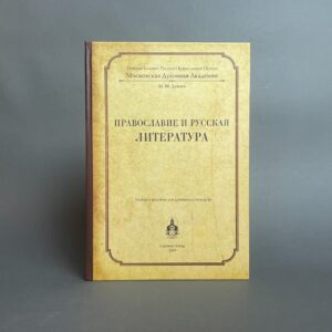 Дунаев М. Православие и русская литература