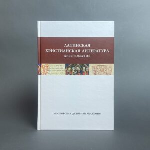Латинская христианская литература. Хрестоматия