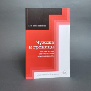 Баньковская С.П. Чужаки и границы. Исследования по социологии маргинальности