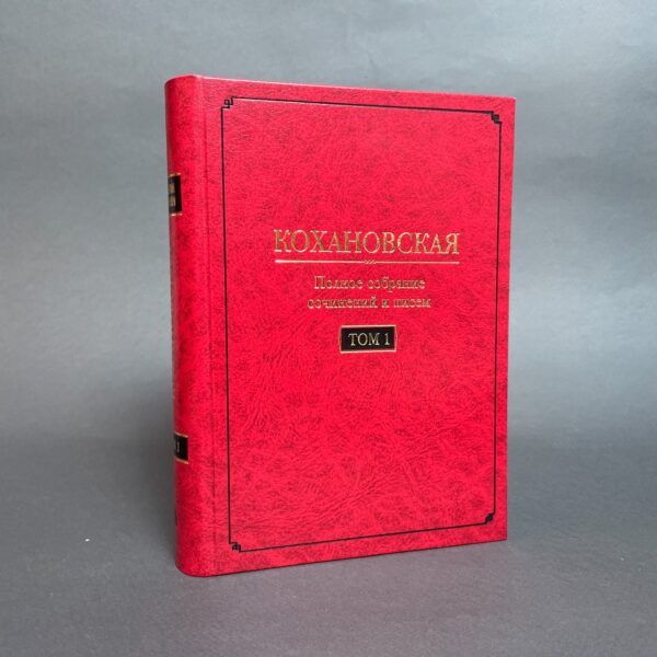 Кохановская (Н.С. Соханская) Т. 1: Автобиография (1847-1848). Повести и рассказ (1844-1851)