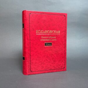 Кохановская (Н.С. Соханская) Т. 2: Произведения 1851-1861 годов